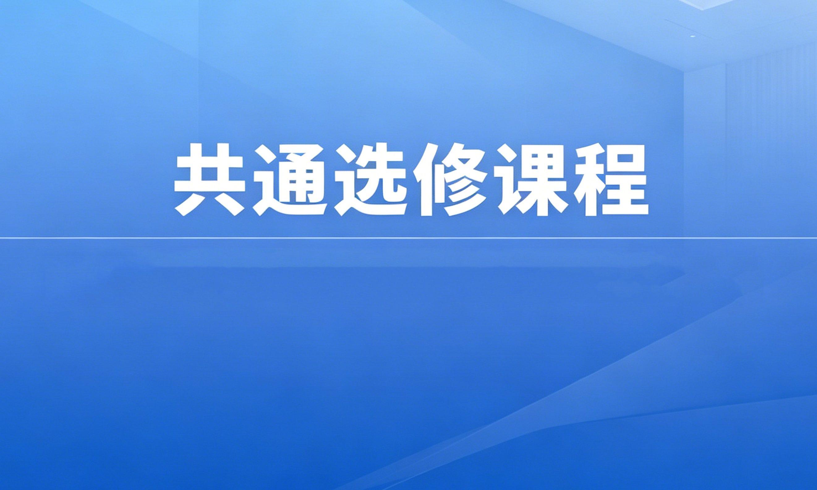 共通选修课程